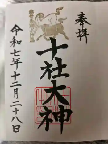 十社大神の御朱印 2025年12月