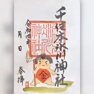 千住本氷川神社の御朱印 2022年04月09日(土)〜(2022年04月08日(金) 19時46分27秒投稿)