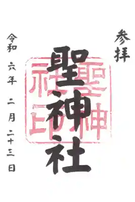聖神社の御朱印
