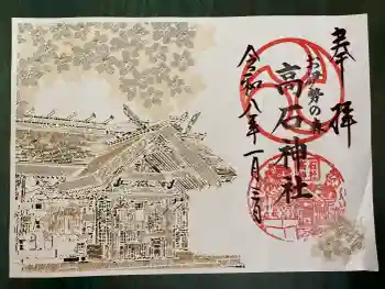 高石神社の御朱印 2026年01月