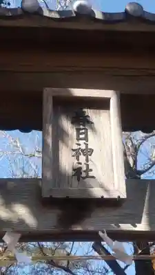 春日神社(埼玉県)