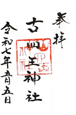 古四王神社の御朱印
