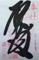 金剛證寺奥之院の御朱印