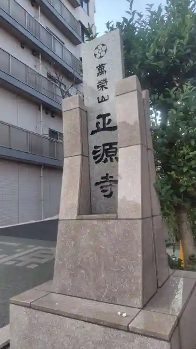 正源寺(東京都)