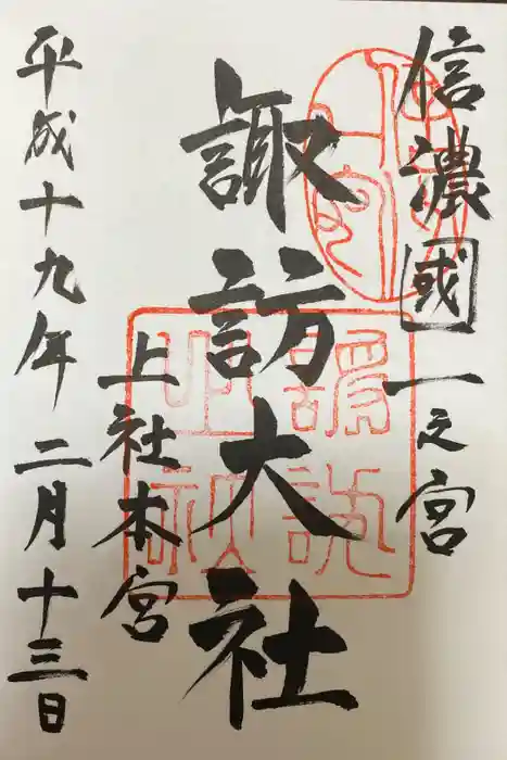 諏訪大社の御朱印
