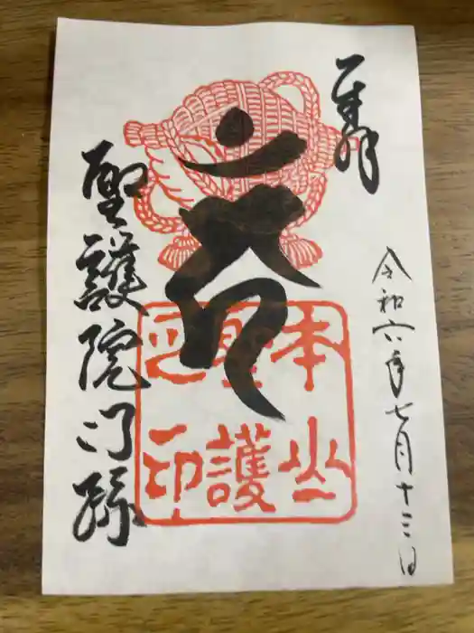 聖護院門跡の御朱印