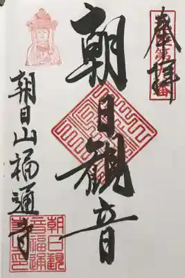 朝日観音 福通寺の御朱印