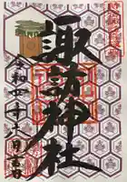 諏訪神社の御朱印