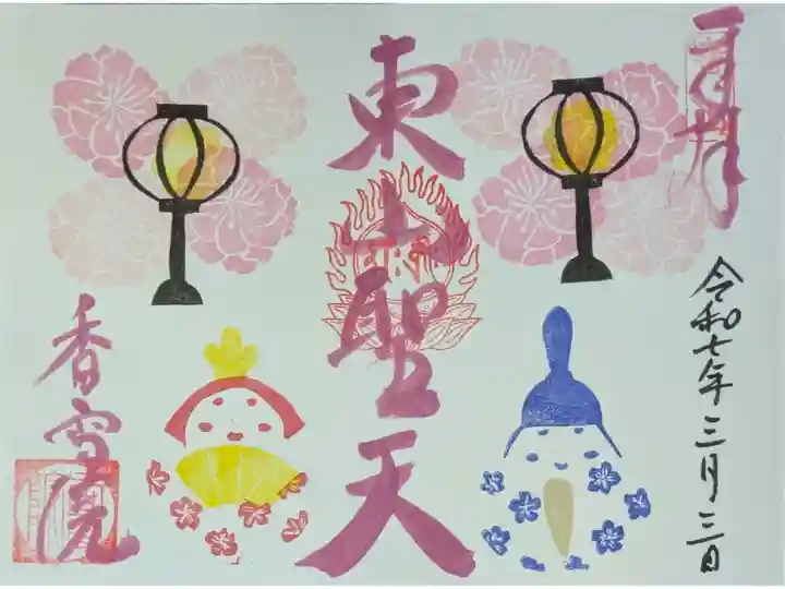 令和7年上巳の節句御朱印