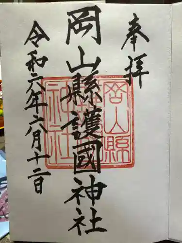 岡山縣護國神社の御朱印