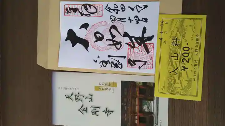 金剛寺の御朱印