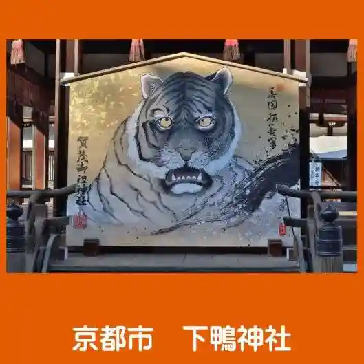 賀茂御祖神社(下鴨神社)の絵馬