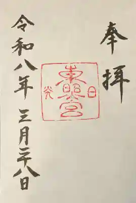 日光東照宮の御朱印