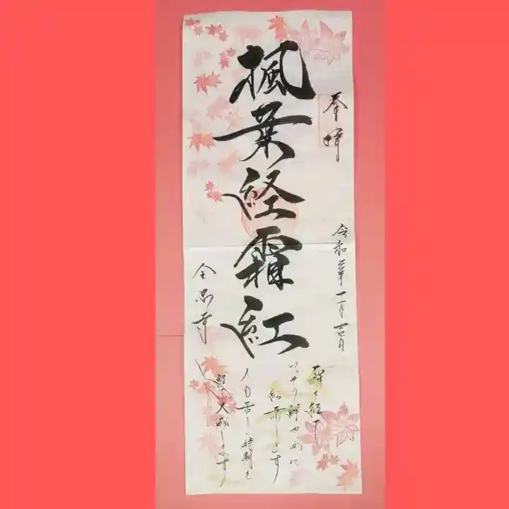 全忠寺の御朱印