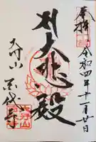 百代寺の御朱印