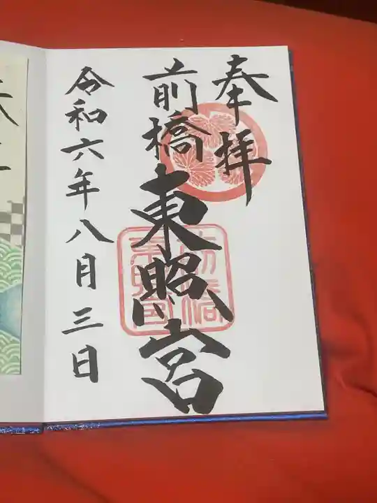 前橋東照宮(群馬県)