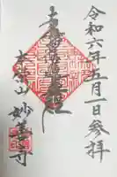 妙善寺の御朱印