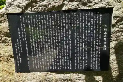 平等寺（三輪山平等寺）の歴史