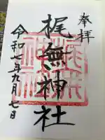 梶無神社の御朱印