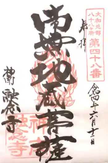 融念寺の御朱印 2022年06月
