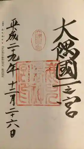 鹿児島神宮の御朱印