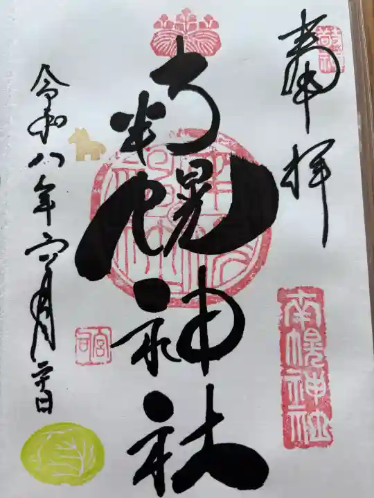 南幌神社の御朱印