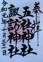 五社神社 諏訪神社の御朱印