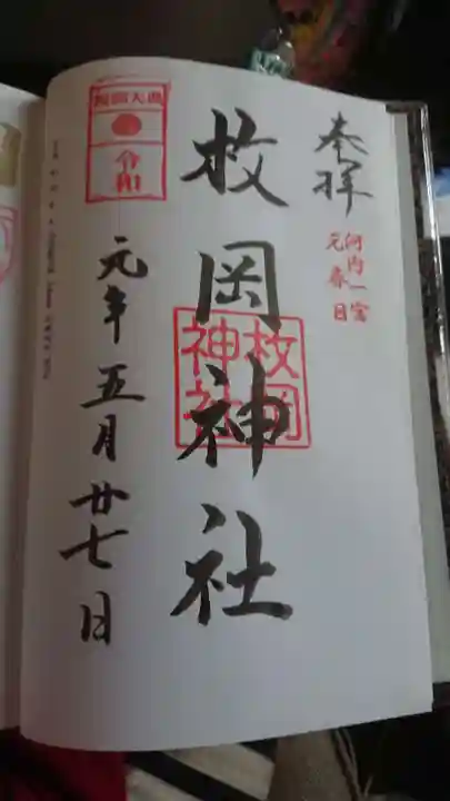 枚岡神社の御朱印