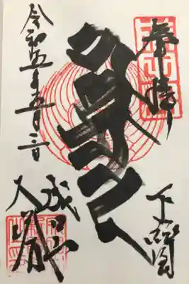 梵字　不動明王(平和大塔)