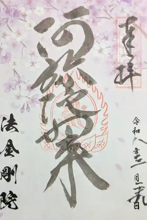 法金剛院の御朱印