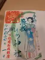 蘇我比咩神社の御朱印