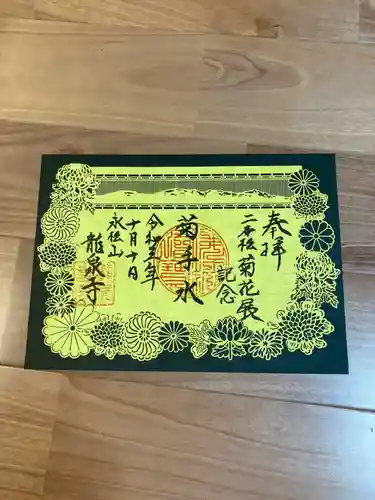 曹洞宗 永松山 龍泉寺の御朱印