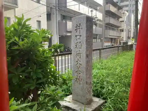 井口稲荷(東京都)
