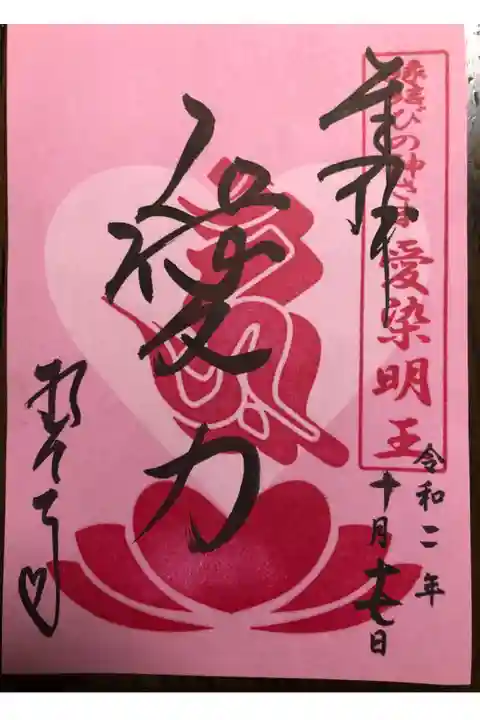 縁日限定LOVE❤️愛力朱印。