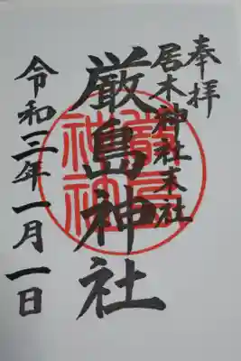 奉拝、居木神社末社、厳島神社、朱の神印、令和3年、書き置き