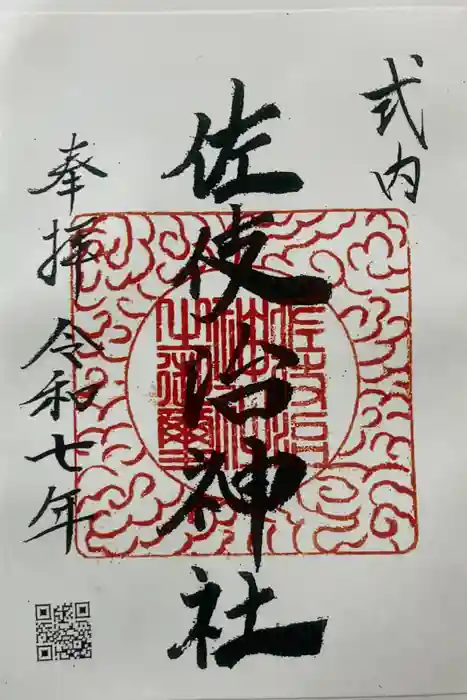 佐伎治神社の御朱印