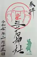 三ツ石神社の御朱印
