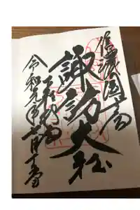 諏訪大社下社秋宮の御朱印