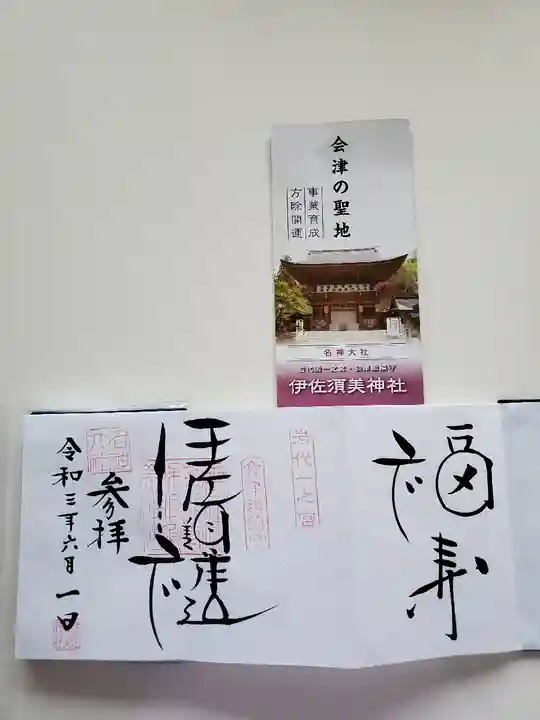 伊佐須美神社の御朱印