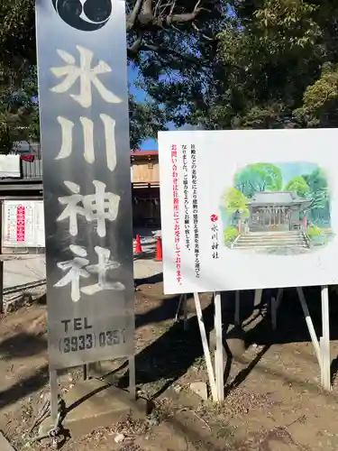 氷川台氷川神社(東京都)