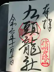 戸隠神社九頭龍社(長野県)