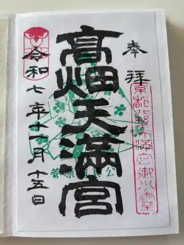高畑天満宮の御朱印