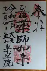 上ノ院本坊　来迎院の御朱印