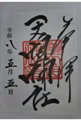 書置き　嶺御嶽神社にて拝受