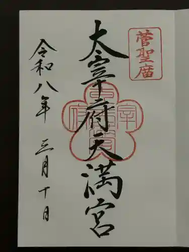 太宰府天満宮の御朱印