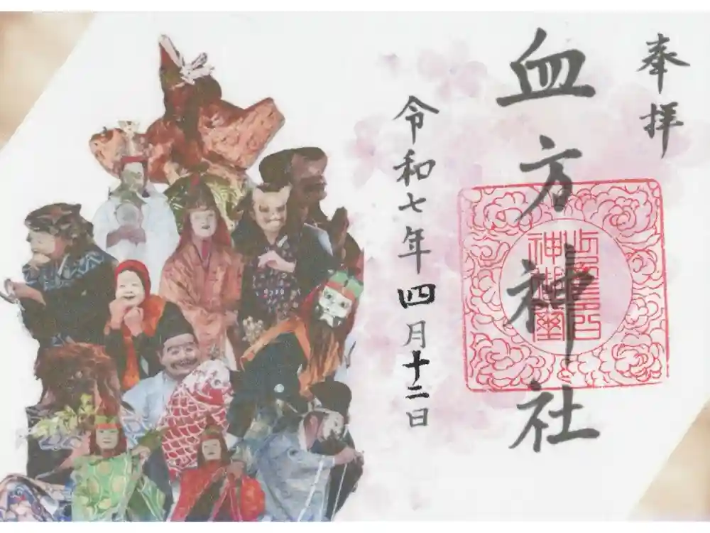 血方神社の御朱印