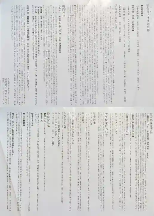 稲荷鬼王神社の授与品その他