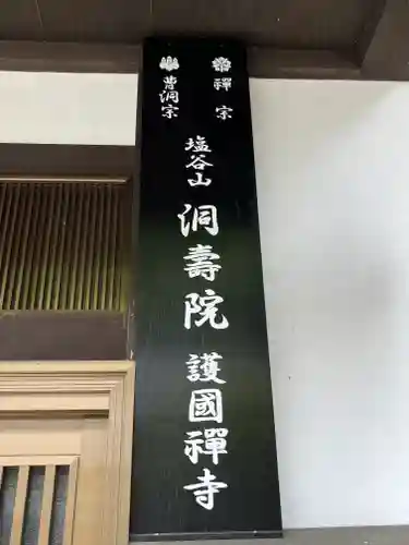 洞寿院(滋賀県)