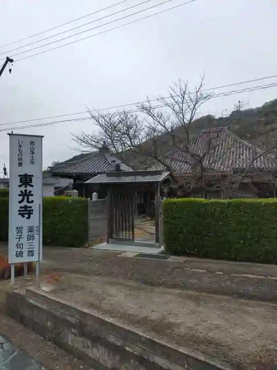 東光寺(和歌山県)