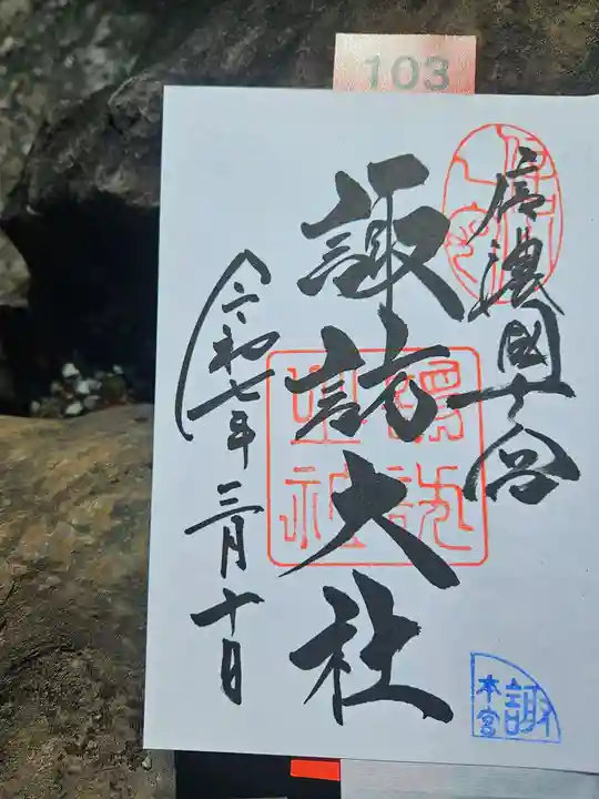 諏訪大社の御朱印